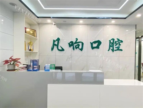 广州凡响口腔前台展示