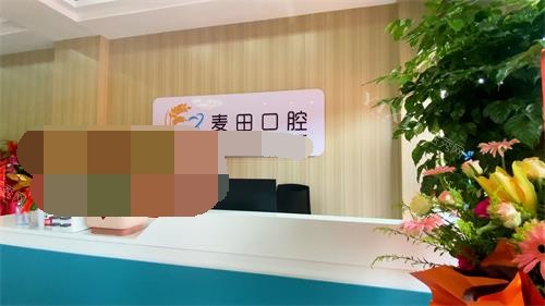日照麦田口腔大厅环境