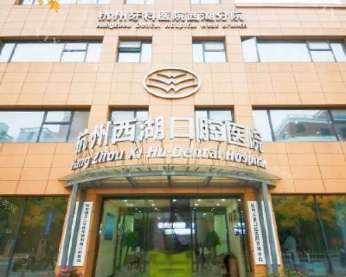 杭牙集团杭州西湖口腔医院外观