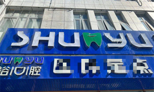 天津舒裕口腔门头图