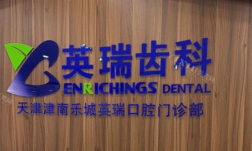 天津英瑞齿科logo图
