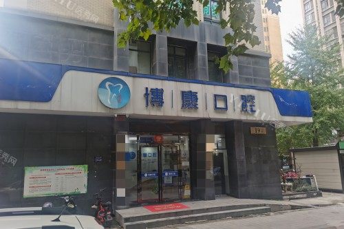 合肥博康口腔门头图