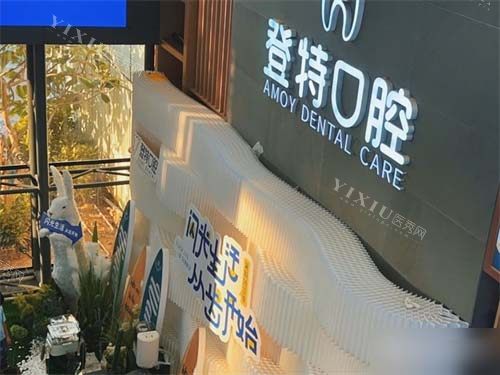 厦门登特口腔医院莲花店品牌墙