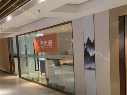 厦门登特口腔医院莲花店诊疗区环境图