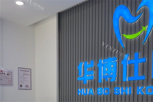 金华武义华博仕口腔服务台