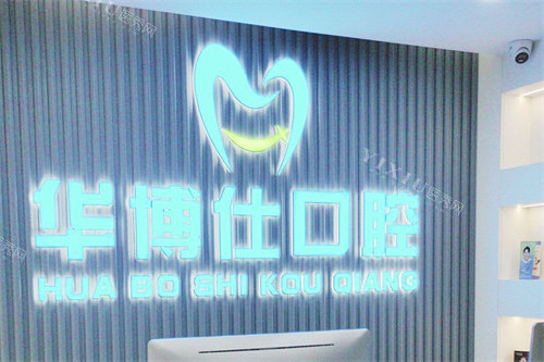 金华武义华博仕口腔LOGO墙