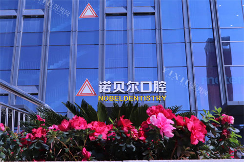 南宁诺贝尔口腔埌东店外景