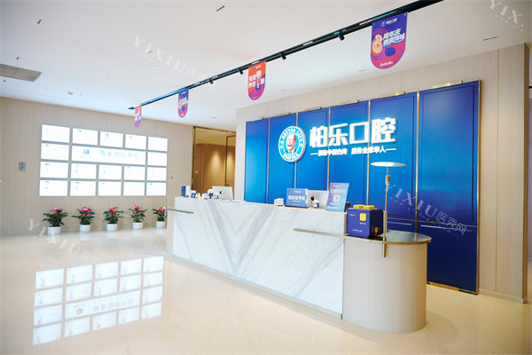 南宁柏乐口腔南湖总院前台环境一角