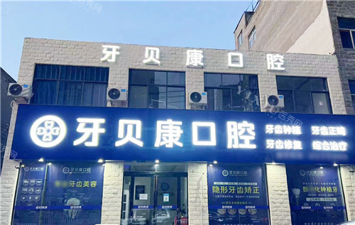 周口牙贝康口腔大门