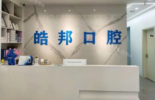 涿州皓邦口腔前台示意图