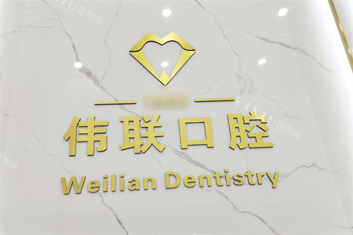 广州伟联口腔