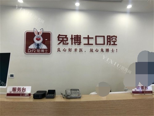 汉中兔博士口腔门诊部服务台环境