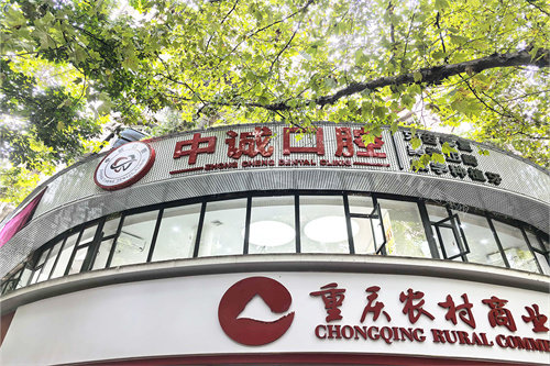 重庆中诚口腔外景