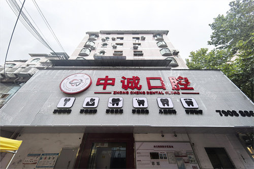 重庆中诚口腔门头图