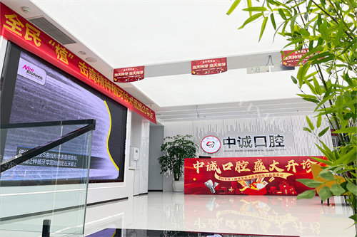 重庆中诚口腔前台