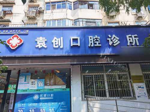 马鞍山市袁创口腔门口环境