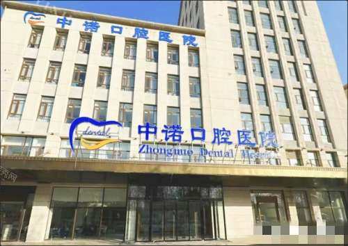 廊坊中诺口腔外观