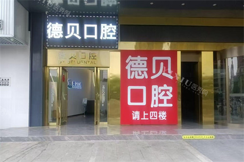 衡阳德贝口腔外景