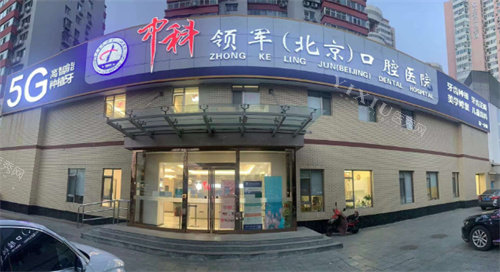 北京中科领军口腔医院门头