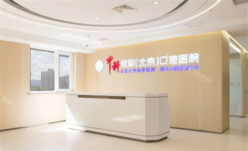 北京中科领军口腔医院前台