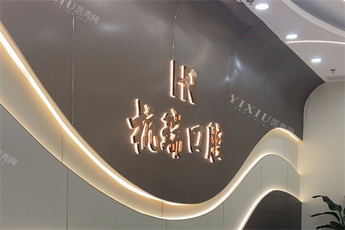 杭州萧山杭瑞口腔前台
