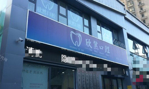 焦作欣然口腔门头图
