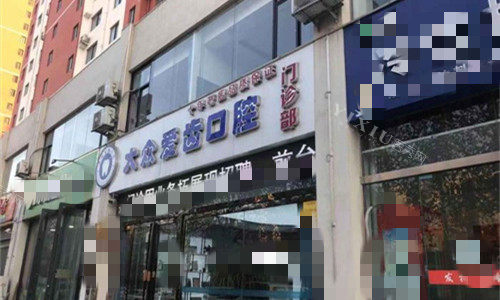 焦作大众爱齿口腔门头图