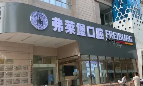南京弗莱堡口腔医院门店