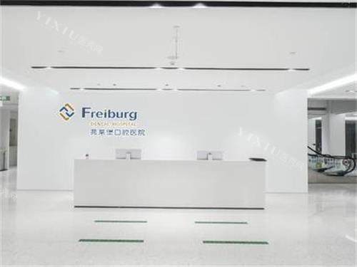 南京弗莱堡口腔前台图