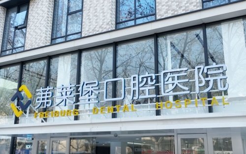 南京弗莱堡口腔医院字牌