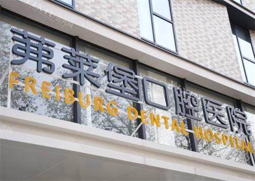 南京弗莱堡口腔门头图