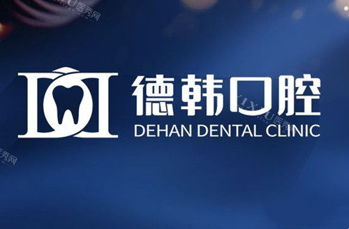 贵阳德韩口腔LOGO示意图