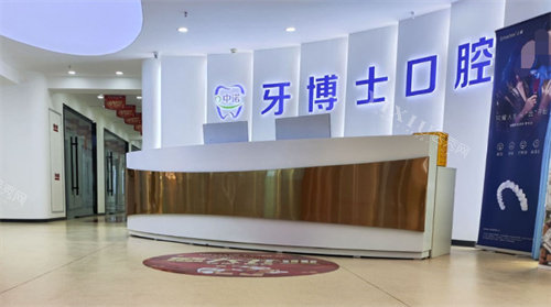 枣庄中诺牙博士口腔前台