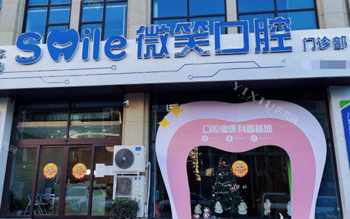 日照微笑口腔门头外景环境