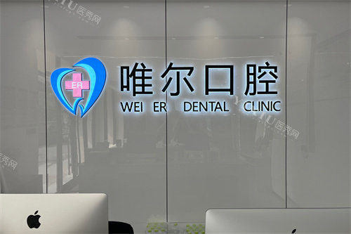 济南章丘唯尔口腔前台