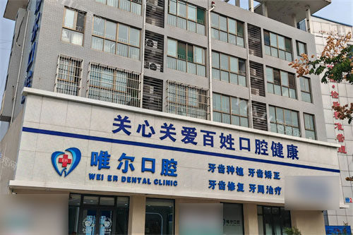 济南章丘唯尔口腔