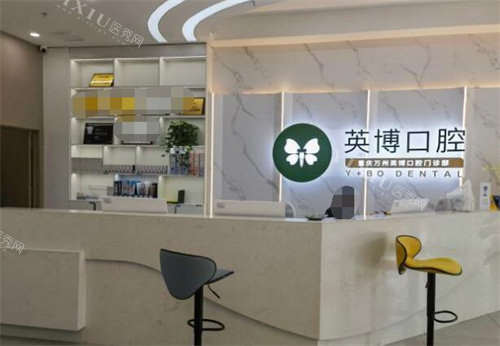 重庆英博口腔院内照片