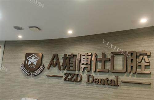 重庆众植博仕口腔logo