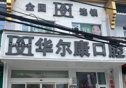 武汉华尔康口腔门头示意图