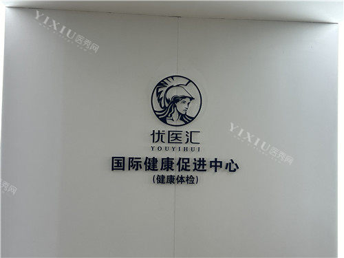 武汉优医汇口腔logo墙