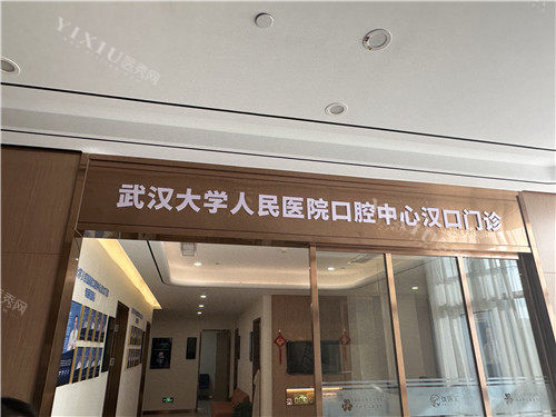 武汉优医汇综合医院口腔门诊照片