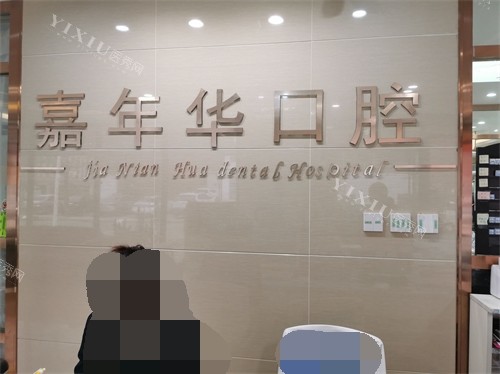 抚顺嘉年华口腔门诊部品牌背景墙