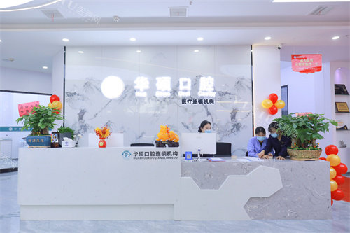武汉华硕口腔医院前台