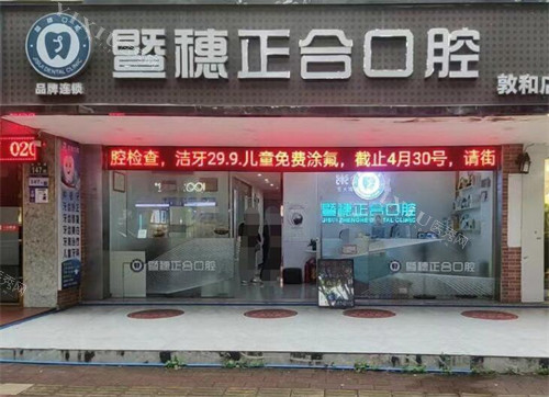 广州暨穗正合口腔外观图展示