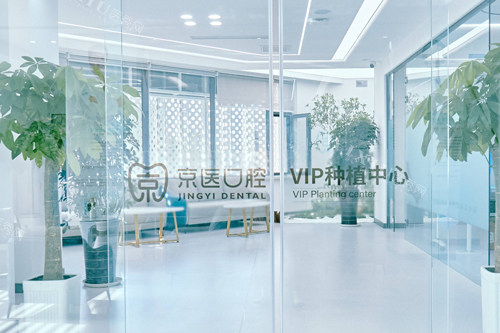锦州京医口腔种植区图