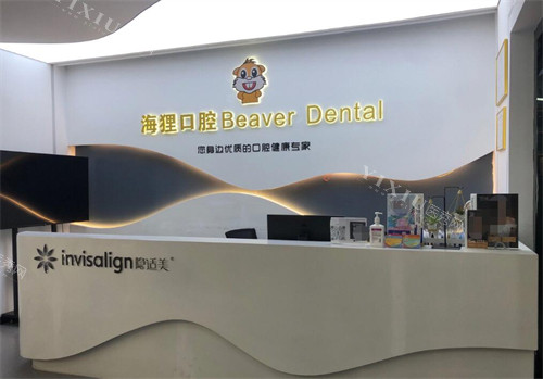 广州海狸口腔前台照片
