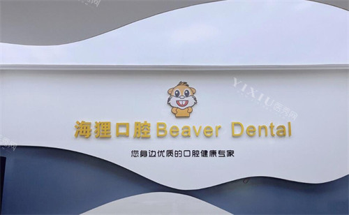 广州海狸口腔看牙如何