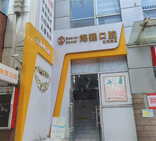 广州海狸口腔门头图