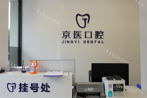 呼和浩特京医口腔挂号处