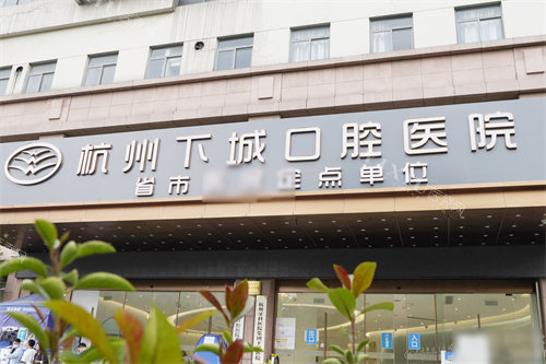 杭州下城口腔医院门头